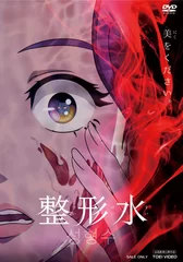 「整形水」DVD