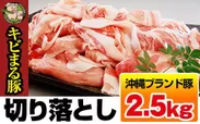 沖縄キビまる豚 切り落とし(2.5kg)