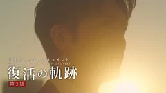 「復活の軌跡」第二話　1月8日(土) 12:00公開