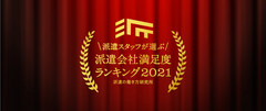 派遣会社満足度ランキング2021