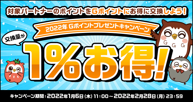 Gポイントへお得に交換！「2022年Gポイントプレゼントキャンペーン」を開催！さらに、nanacoポイントを対象にした「ポイント 交換手数料還元キャンペーン」も同時開催！｜ジー・プラン株式会社のプレスリリース