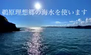 鵜原理想郷の海水を使います