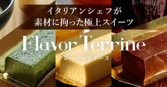 Ristorante Renataの極上スイーツ「フレーバーテリーヌ」