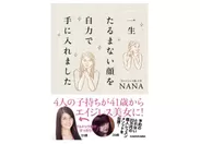 NANAの著書「4人の子持ちが41歳からエイジレス美女に！一生たるまない顔を自力で手に入れました」(KADOKAWA)