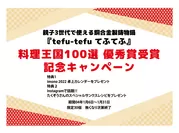 料理王国100選　優秀賞記念キャンペーン
