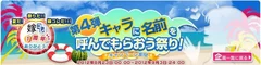 「キャラに名前を呼んでもらおう祭り！」キャンペーン