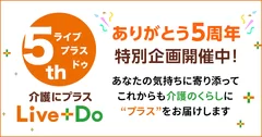 介護にプラス Live+Do　ありがとう5周年特別企画