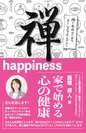 禅 happiness(ハピネス)　　表紙画像