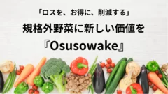 フードロス削減のため、規格外野菜に新しい価値を