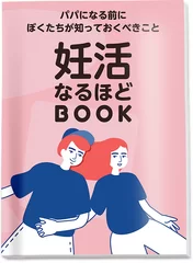 小冊子「妊活なるほどBOOK」