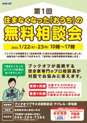 ブックオフ空き家無料相談会