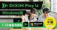 DiXiM Play U Windows版 発売