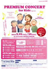 「PREMIUM CONCERT for Kids」表