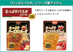 たっぷりパスタシリーズ新アイテム