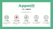 Appmill(アプミル)アラート通知方法