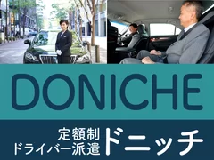 定額制ドライバー派遣　ドニッチ(DONICHE)