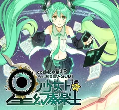 「星ノ少女ト幻奏楽土 / cosMo＠暴走P feat.初音ミク・GUMI」ジャケット