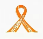 オレンジリボン＝子ども虐待防止のシンボル