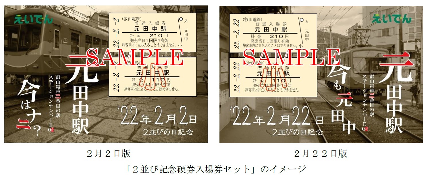 22年2月2日、'22年2月22日 ～「2並び記念硬券入場券セット」を発売し