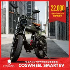 COSWHEEL SMARTEV