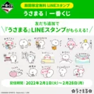 一番くじLINE公式アカウント うさまるLINEスタンプ 無料配信キャンペーン