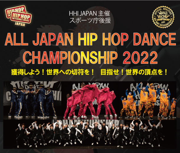 本年より高校生以下メガクルー部門(JVメガクルー部門)が新設！ストリートダンス世界大会の国内予選 ALL JAPAN HIP HOP DANCE  CHAMPIONSHIP 2022開催！｜HIP HOP INTERNATIONAL JAPANのプレスリリース
