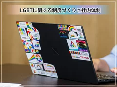 セミナー「LGBTに関する制度づくりと社内体制」1