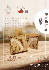 限定コラボ食パン(キャラメル×マカダミア)