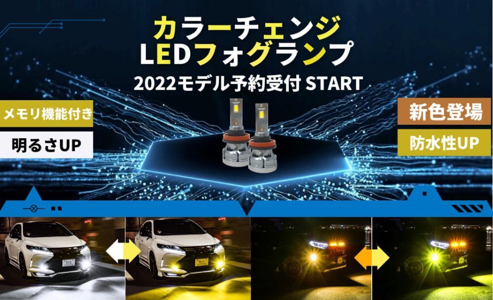 累計販売数3.3万台！みんカラ(※1)2021年フォグランプ部門1位！カラー