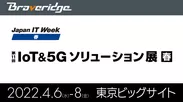 IoT＆5Gソリューション展 春」に出展