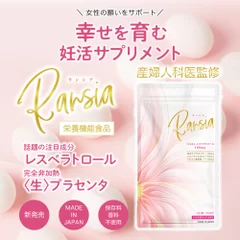 幸せを育む妊活サプリメント『Ransia ランシア』(1)