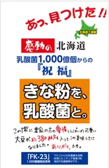 きな粉を、乳酸菌と。