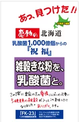 雑穀きな粉を、乳酸菌と。