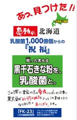 黒千石きなこを、乳酸菌と。