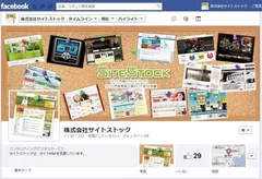 「サイトストック」Facebookサイト イメージ