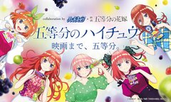 ハイチュウ」×映画『五等分の花嫁』コラボ！アニメ未収録の人気原作エピソードをボイスドラマ化。「リビングルームの告白」や「学級長の噂」など全5 話を順次公開！｜森永製菓株式会社のプレスリリース