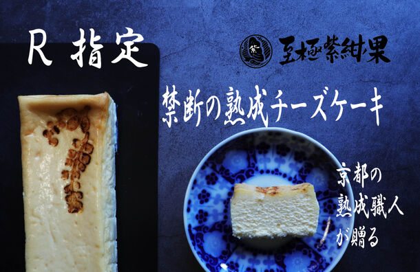R指定 京都の熟成職人が贈る、禁断の二次熟成チーズケーキ 優しい 