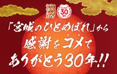 「宮城のひとめぼれ」から感謝をコメて ～ありがとう30年！！～