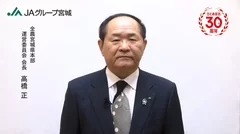 全農宮城県本部 運営委員会 会長 高橋正