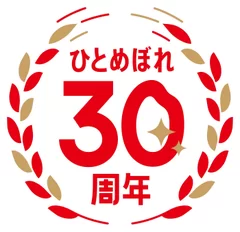 ひとめぼれ30周年