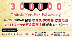 合計で30,000名に当たる フォロワー30万人突破！感謝キャンペーン