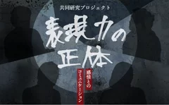 共同研究「表現力の正体」キービジュアル