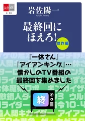 最終回にほえろ！傑作編_書影