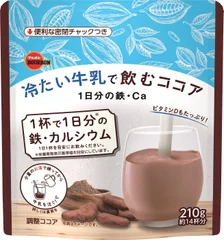 冷たい牛乳で飲むココア1日分の鉄・Ca