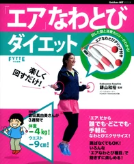 学研パブリッシング「楽しく回すだけ！ エアなわとびダイエット」