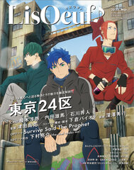 最新号「LisOeuf♪vol.25」本日発売！ 表紙を飾るのは、TVアニメ 「東京24区」のシュウタ、ラン、コウキ！｜株式会社ソニー・ミュージックソリューションズのプレスリリース