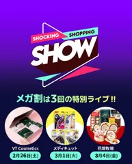 Qoo10ライブショッピング 「SHOCKING SHOPPING SHOW」