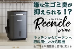 生ゴミ処理機　Reencle Prime