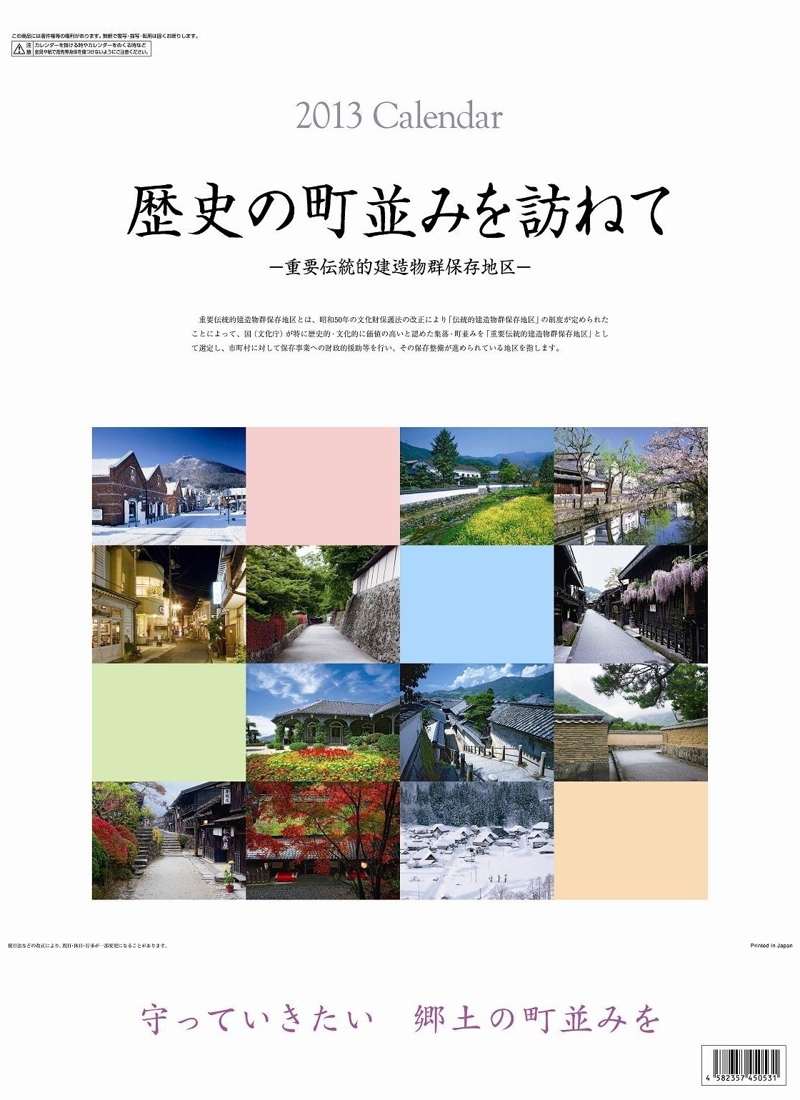 守っていきたい 郷土の町並みを をスローガンに 歴史の町並みを訪ねて 重要伝統的建造物群保存地区 13年版カレンダー 9月 日発売 株式会社杉本カレンダーのプレスリリース