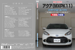 初心者向け車メンテナンスDVD『トヨタ アクア MXPK11用』を新たにリリース！日常整備、パーツの取り外しを動画で解説｜MKJPのプレスリリース